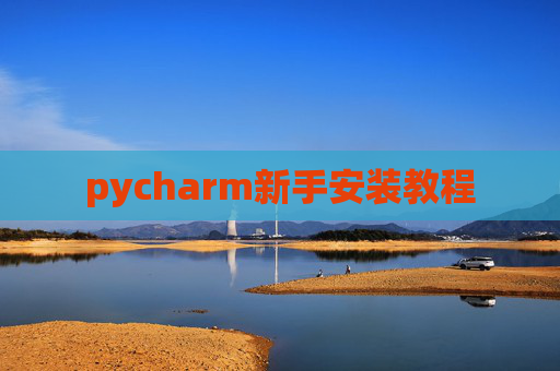 pycharm新手安装教程