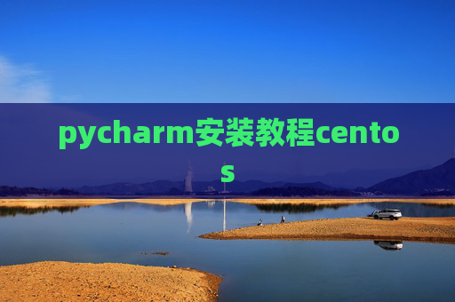 pycharm安装教程centos